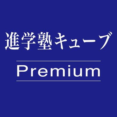 進学塾キューブ- Premium-
